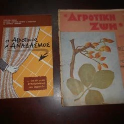 Vendora 2 ΤΕΥΧΗ Ο ΑΓΡΟΤΙΚΟΣ ΑΝΑΔΑΣΜΟΣ ΤΟΥ 1964 ΚΑΙ ΑΓΡΟΤΙΚΗ ΖΩΗ ΤΕΥΧΟΣ 24 ΤΟΥ 1929