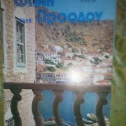 Vendora ΠΕΡΙΟΔΙΚΟ ΦΩΝΗ ΤΗΣ ΠΡΟΟΔΟΥ-ΜΑΙΟΣ 1981