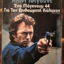 Vendora Ένα Μαγκνουμ 44 για τον Επιθεωρητή Καλαχαν