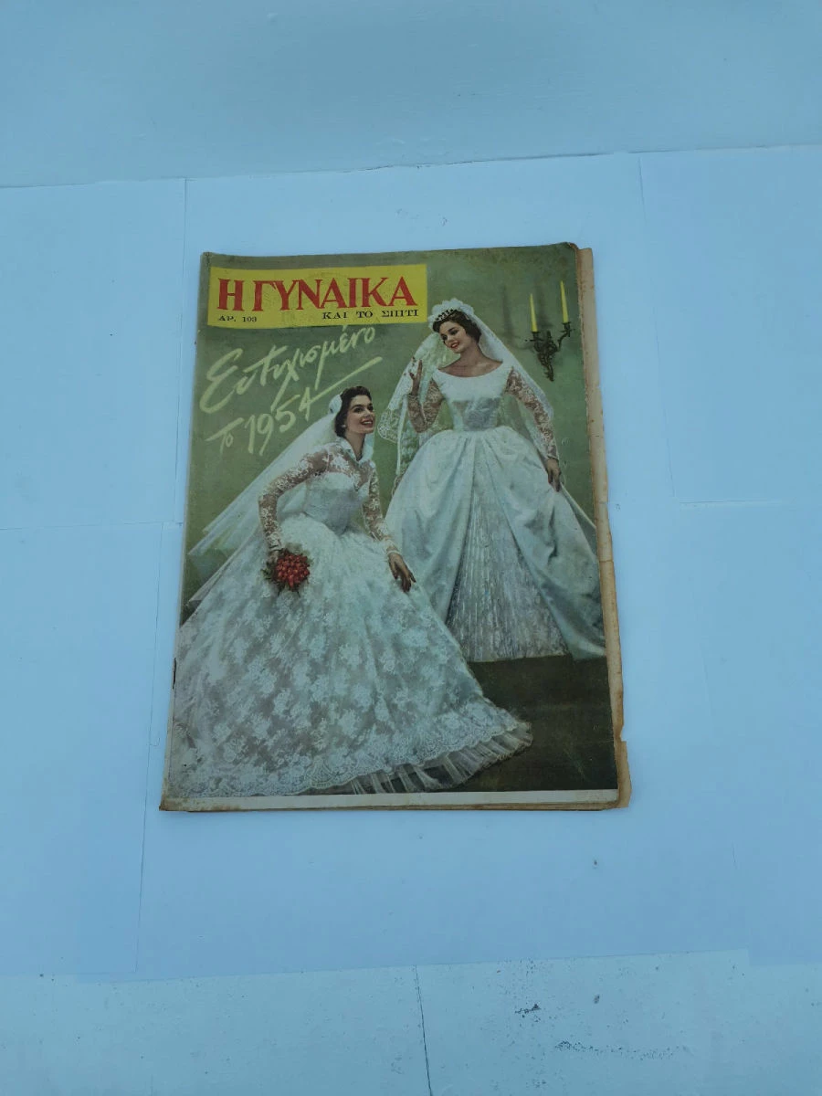 Vendora Περιοδικό Η Γυναίκα και το Σπίτι Αριθ. 96,101,102,103,109,111 Εποχής 1953-1954 - Image 3