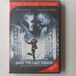 Vendora DVD Save The Last Dance/Φύλαξε τον τελευταίο χορό