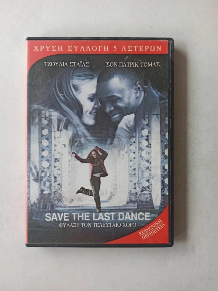 Vendora DVD Save The Last Dance/Φύλαξε τον τελευταίο χορό