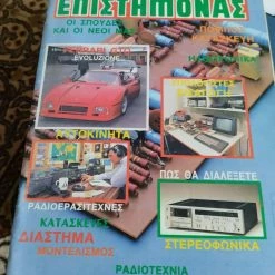 Vendora 5τμχ Ο ΝΕΟΣ ΕΠΙΣΤΗΜΟΝΑΣ Δεκαετίας 80 περιοδικά