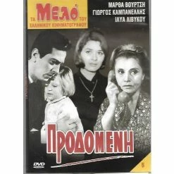 Vendora ΤΑΙΝΙΕΣ ΕΛΛΗΝΙΚΕΣ / ΜΑΡΘΑ ΒΟΥΡΤΣΗ / ΠΡΟΔΟΜΕΝΗ