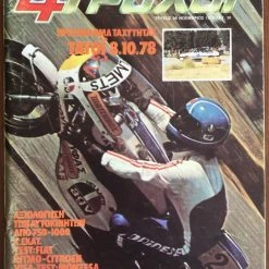 Vendora 4 ΤΡΟΧΟΙ, τεύχος Νο 98, του 1978