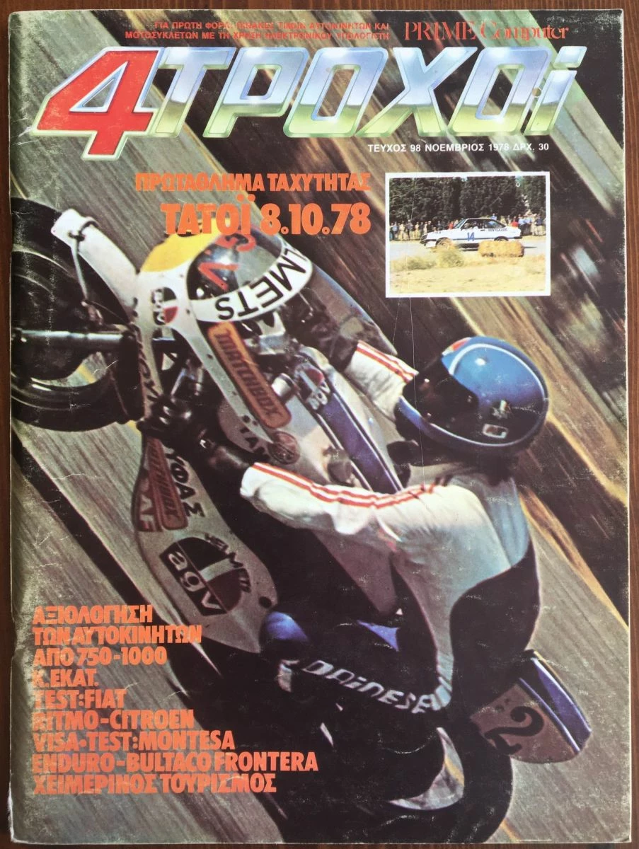 Vendora 4 ΤΡΟΧΟΙ, τεύχος Νο 98, του 1978