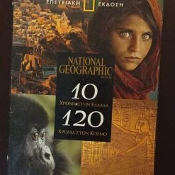 Vendora ΠΕΡΙΟΔΙΚΑ NATHIONAL GEOGRAPHIC 10 ΧΡΟΝΙΑ ΣΤΗΝ ΕΛΛΑΔΑ