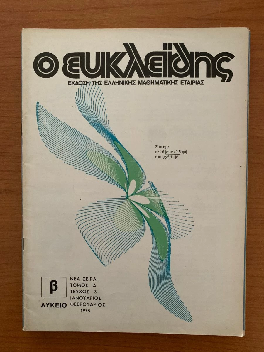 Vendora ΠΕΡΙΟΔΙΚΑ Ο ΕΥΚΛΕΙΔΗΣ 1975-1978 (8 ΤΕΥΧΗ)