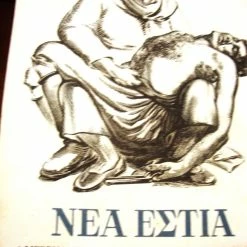 Vendora ΝΕΑ ΕΣΤΙΑ.Αφιέρωμα στην Κρητική επανάσταση