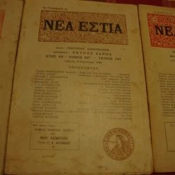 Vendora ΝΕΑ ΕΣΤΙΑ [Σχετικά με Ν.Καζαντζάκη]