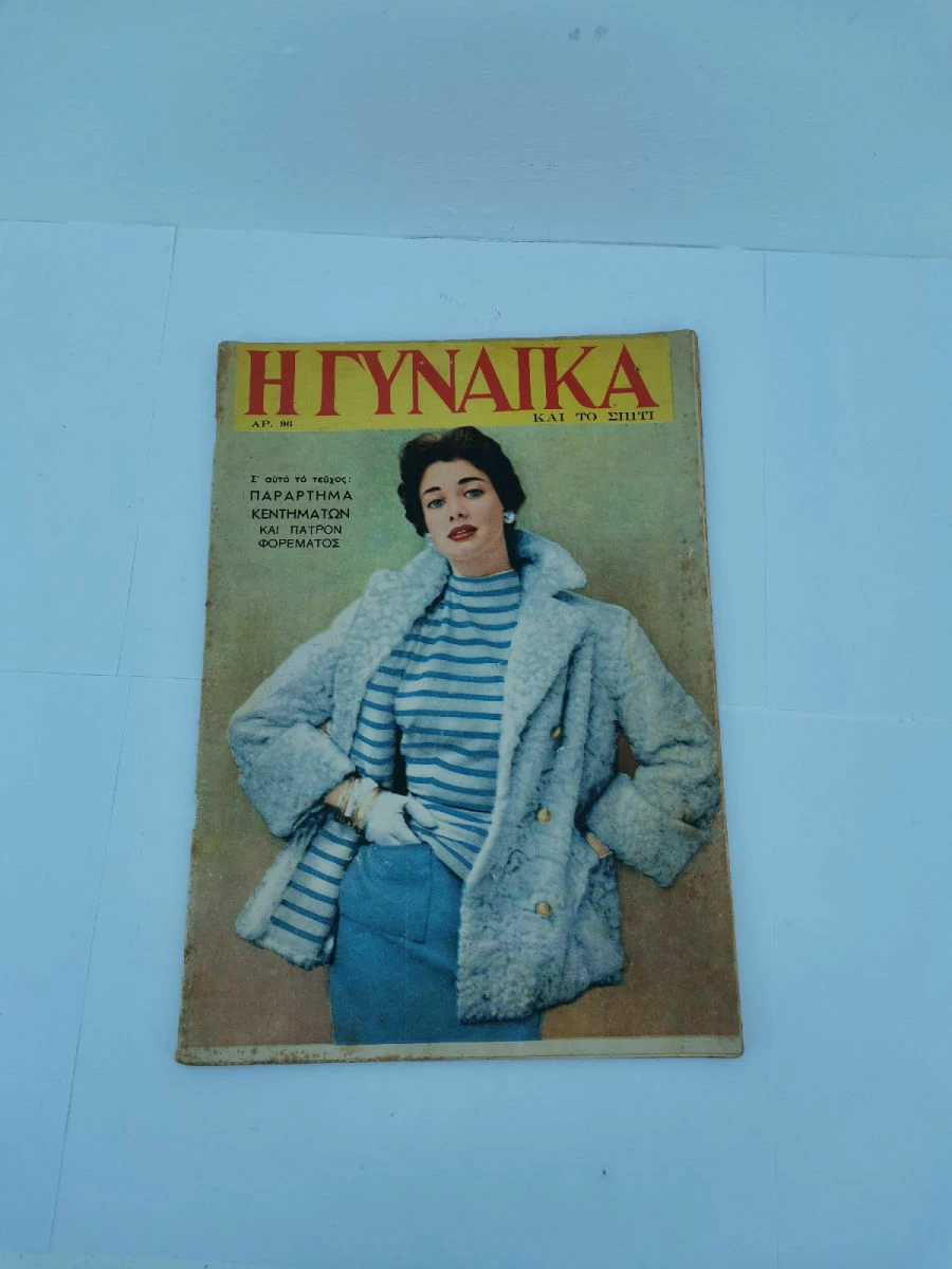 Vendora Περιοδικό Η Γυναίκα και το Σπίτι Αριθ. 96,101,102,103,109,111 Εποχής 1953-1954 - Image 5