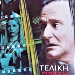 Vendora DVD ταινια ΤΕΛΙΚΗ ΠΡΑΞΗ