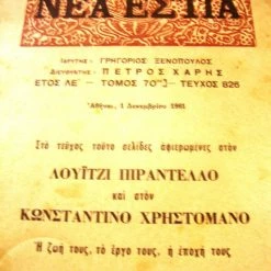 Vendora ΝΕΑ ΕΣΤΙΑ.Αφιέρωμα στους Λουίζι Πιραντέλλο κ΄Κωνστ.Χρηστομάνο.