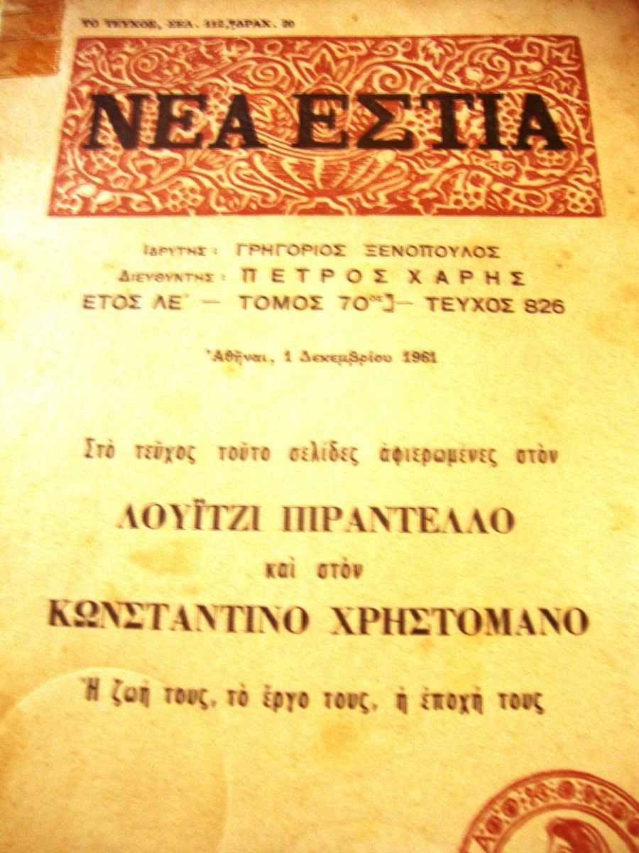 Vendora ΝΕΑ ΕΣΤΙΑ.Αφιέρωμα στους Λουίζι Πιραντέλλο κ΄Κωνστ.Χρηστομάνο.