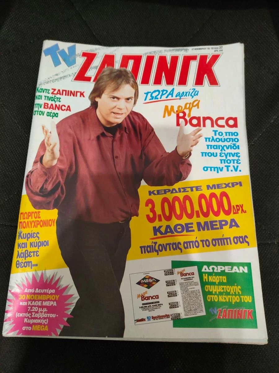 Vendora Περιοδικο TV Ζαπινγκ 1992 - Γιωργος Πολυχρονιου