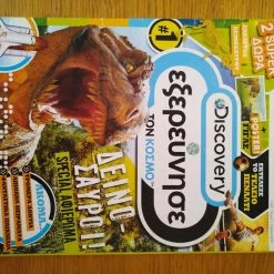 Vendora Περιοδικό δεινόσαυροι