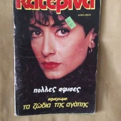 Vendora ΠΕΡΙΟΔΙΚΟ ΚΑΤΕΡΙΝΑ ΕΞΩΦΥΛΛΟ ΑΝΝΑ ΒΙΣΣΗ ΤΕΥΧΟΣ 440 ΧΡΟΝΙΑ 1988