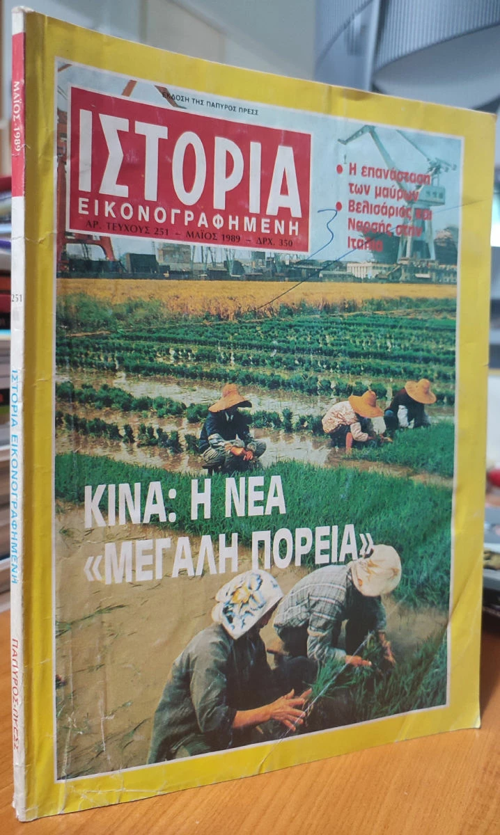 Vendora Περιοδικό Ιστορία Εικονογραφημένη: Τεύχος 251 - Κίνα: Η Νέα "Μεγάλη Πορεία" - Image 2