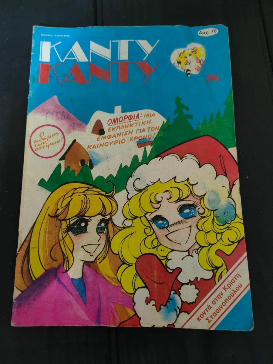 Vendora Περιοδικο Καντυ Καντυ Τευχος 78 - Image 2