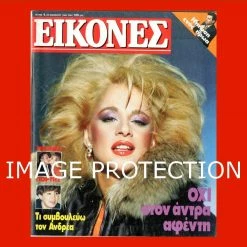 Vendora Αλικη Βουγιουκλακη Περιοδικο Εικονες Νο 4 1984 ΜΟΝΟ ΤΟ ΕΞΩΦΥΛΛΟ + ΤΟ ΕΣΩΤΕΡΙΚΟ ΑΦΙΕΡΩΜΑ ΣΤΗΝ ΑΛΙΚΗ