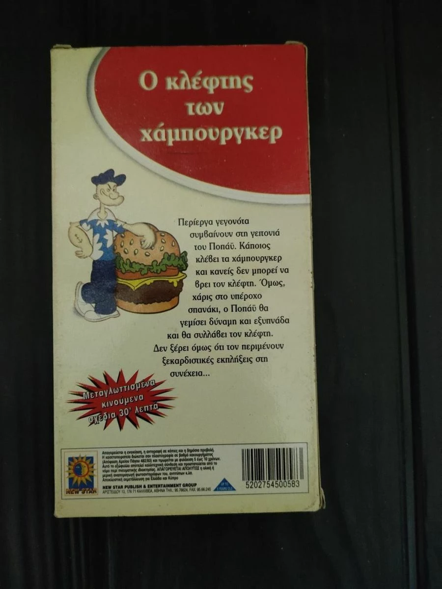 Vendora Κασσετα VHS Star Video Ποπαυ Ο Κλεφτης Των Χαμπουργκερ - Image 4
