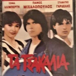 Vendora τα τσακαλια Dvd