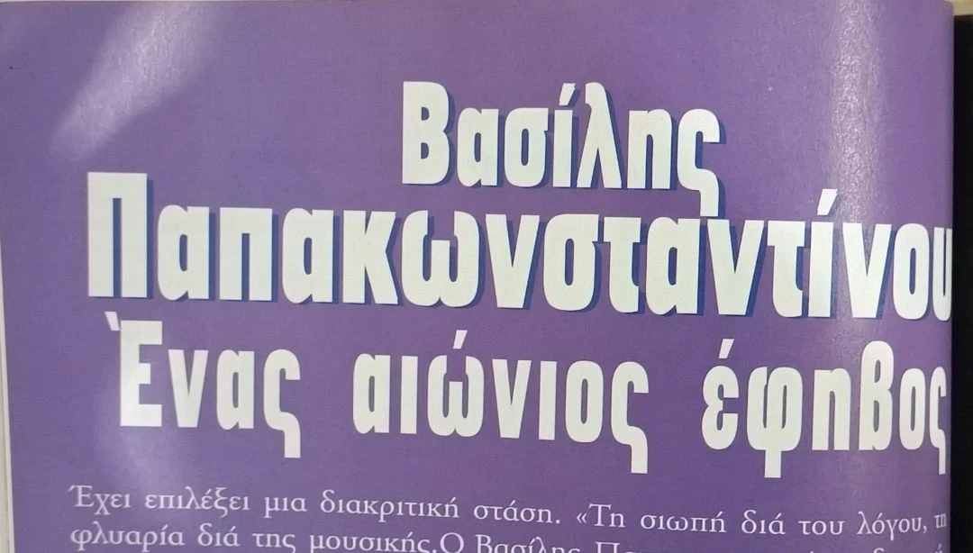Vendora Ο Βασίλης Παπακωνσταντίνου δίνει συνέντευξη στο μουσικό περιοδικό Music Cafe τεύχος 1, Ιούνιος 1997 - Image 3