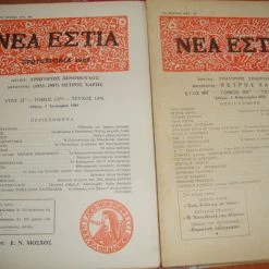 Vendora ΝΕΑ ΕΣΤΙΑ τεύχη 1094 κ΄1476