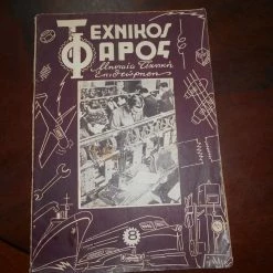 Vendora ΤΕΧΝΙΚΟΣ ΦΑΡΟΣ ΤΟΥ 1947