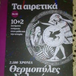 Vendora ΤΑ ΑΙΡΕΤΙΚΑ-ΘΕΡΜΟΠΥΛΕΣ-ΣΑΛΑΜΙΝΑ