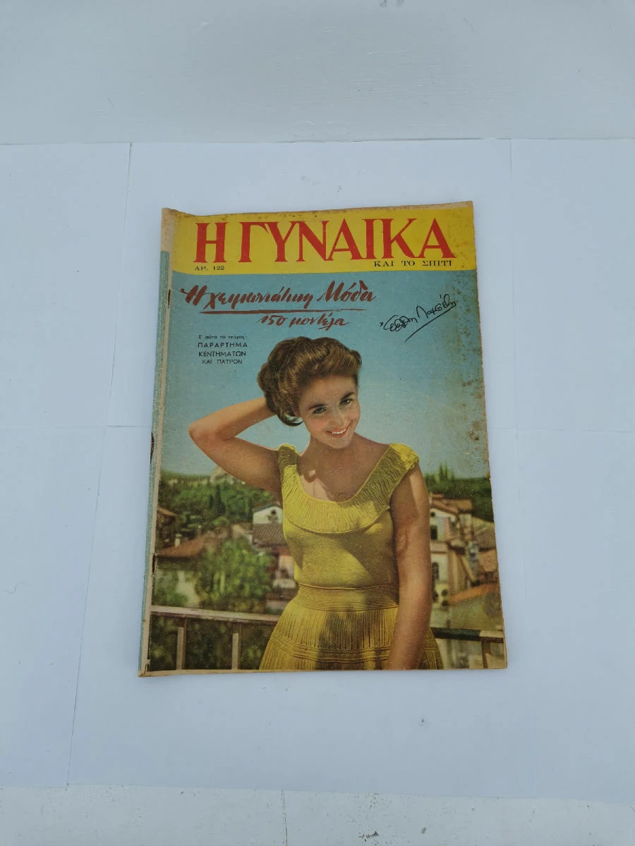 Vendora Περιοδικό Η Γυναίκα και το Σπίτι Αριθ. 114,120,122,126,127,130 Εποχής 1954-1955 - Image 5