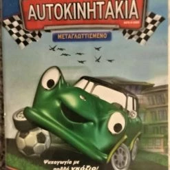 Vendora ΑΥΤΟΚΙΝΗΤΑΚΙΑ DVD SYLEKTIKO