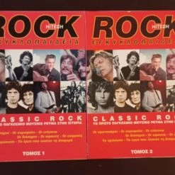 Vendora ΠΕΡΙΟΔΙΚΑ ROCK ΕΓΚΥΚΛΟΠΑΙΔΕΙΑ ΤΟΜΟΣ 1 ΚΑΙ 2
