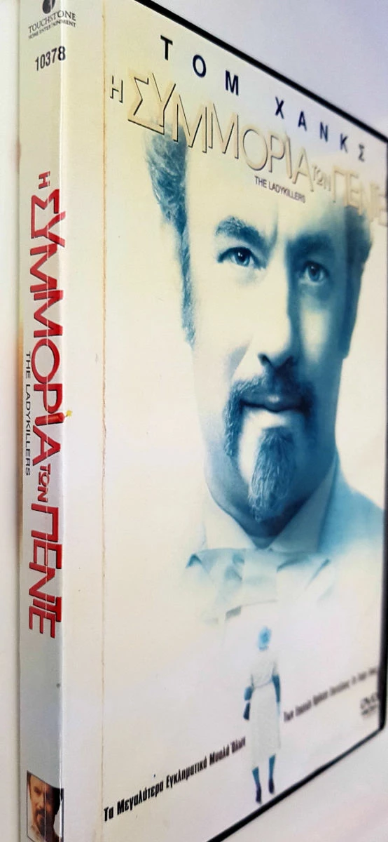 Vendora Η ΣΥΜΜΟΡΙΑ ΤΩΝ ΠΕΝΤΕ (LADYKILLERS) - Image 4