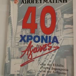 Vendora ΑΠΟΓΕΥΜΑΤΙΝΗ 40 ΧΡΟΝΙΑ ΑΓΩΝΕΣ