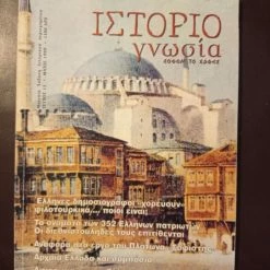 Vendora ΒΙΒΛΙΑ ΠΕΡΙΟΔΙΚΑ ΙΣΤΟΡΙΟΓΝΩΣΙΑ ΤΕΥΧΟΣ 13 ΜΑΙΟΣ 1999