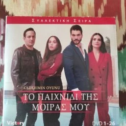 Vendora Τουρκική σειρά: Το παιχνίδι της μοίρας μου