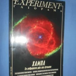 Vendora EXPERIMENT - ΣΕΠΤΕΜΒΡΙΟΣ ΟΚΤΩΒΡΙΟΣ 1997 - ΧΑΜΠΛ ΤΟ ΑΝΘΡΩΠΙΝΟ ΜΑΤΙ ΣΤΟ ΑΓΝΩΣΤΟ
