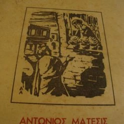 Vendora ΕΛΛΗΝΙΚΗ ΔΗΜΙΟΥΡΓΙΑ.Αντώνιος Μάτεσις τεύχος 108.ΠΕΡΙΕΧΟΜΕΝΑ