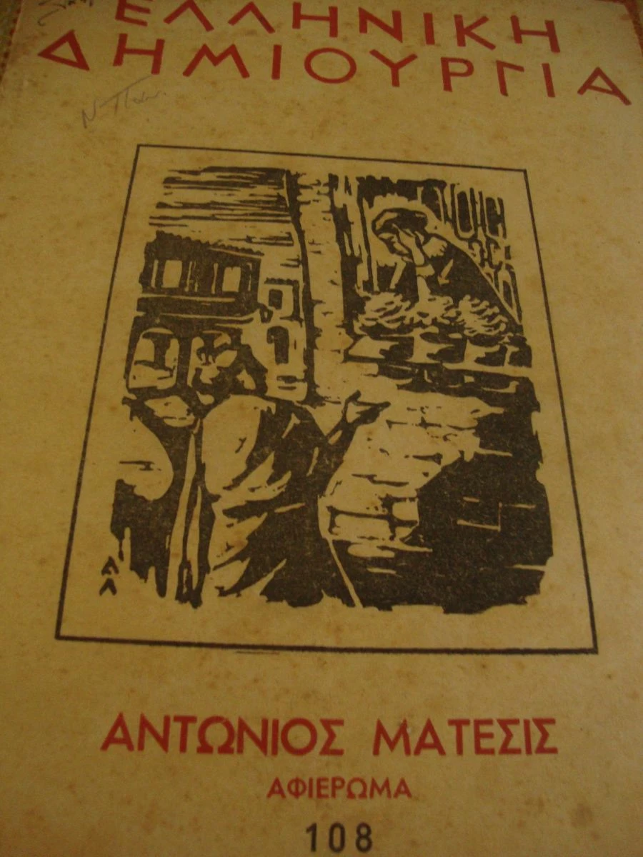 Vendora ΕΛΛΗΝΙΚΗ ΔΗΜΙΟΥΡΓΙΑ.Αντώνιος Μάτεσις τεύχος 108.ΠΕΡΙΕΧΟΜΕΝΑ