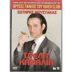 Vendora ΤΑΙΝΙΕΣ ΕΛΛΗΝΙΚΕΣ / ΣΩΤΗΡΗΣ ΜΟΥΣΤΑΚΑΣ /ΤΡΕΛΑ ΚΑΝΑΛΙΑ