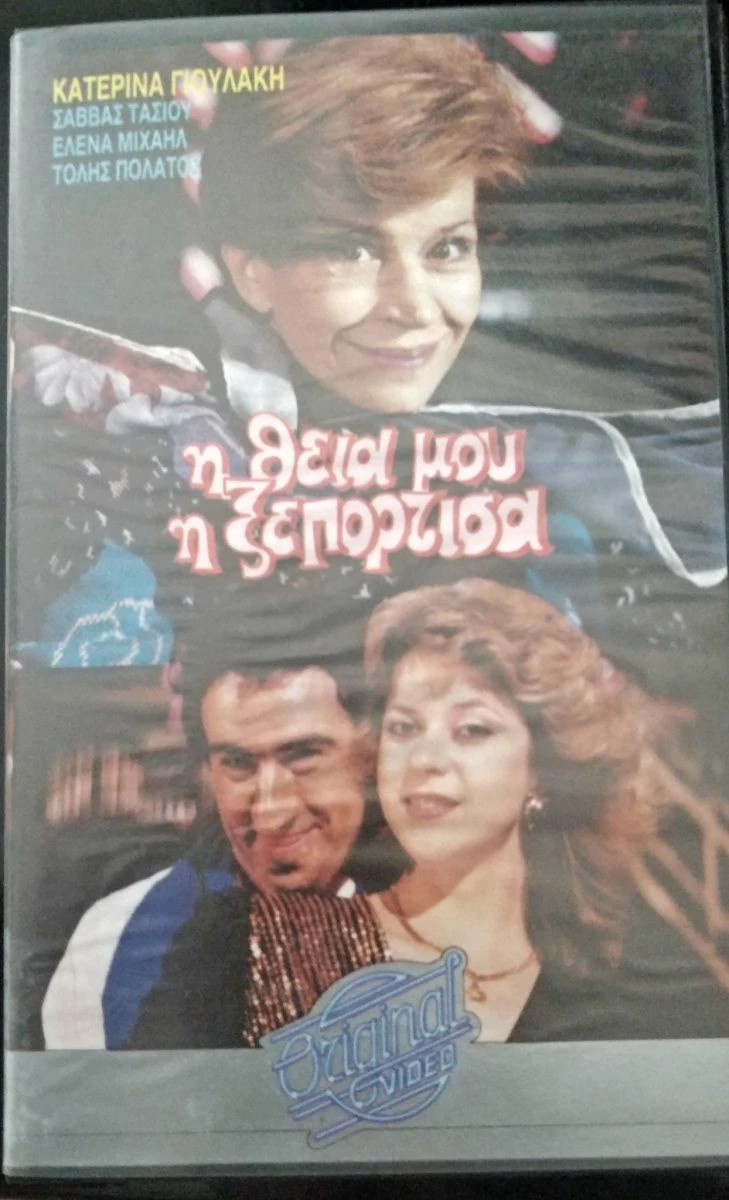 Vendora Η ΘΕΙΑ ΜΟΥ Η ΞΕΠΟΡΤΙΣΑ - ΒΙΝΤΕΟΚΑΣΕΤΑ