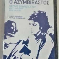 Vendora Ο ΑΣΥΜΒΙΒΑΣΤΟΣ ΣΙΔΗΡΟΠΟΥΛΟΣ DVD
