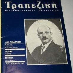 Vendora Τραπεζική Οικονομοτεχνική Επιθεώρηση (1986)