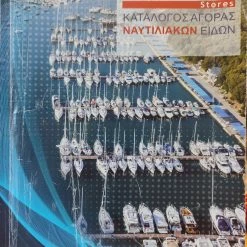 Vendora Marina Stores - Κατάλογος Αγοράς Ναυτιλιακών Ειδών