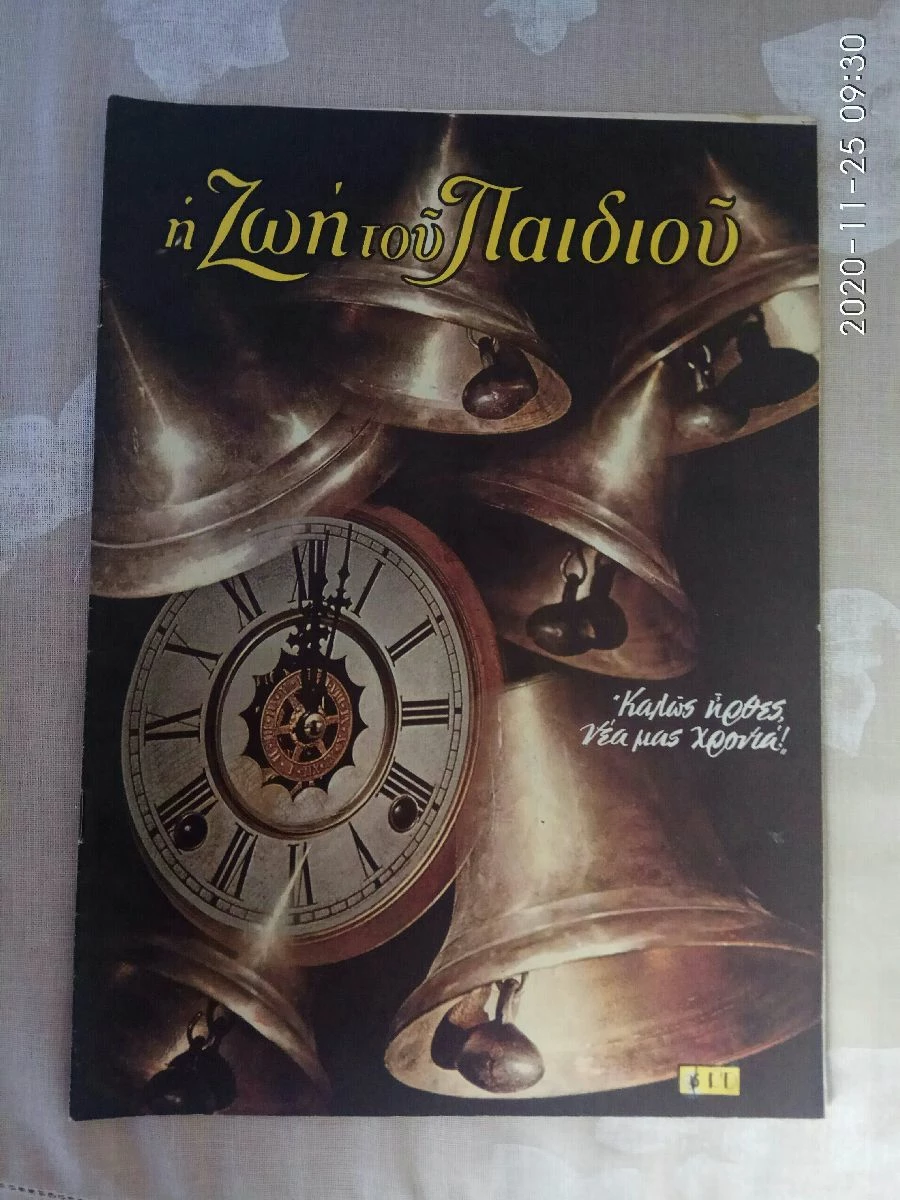 Vendora Η ΖΩΗ ΤΟΥ ΠΑΙΔΙΟΥ (5 τεύχη) 1971-74. Χριστιανικό περιοδικό για τα παιδιά. Σε άριστη κατάσταση. Δίνονται και τα 5 μαζί 25 ευρώ - Image 2