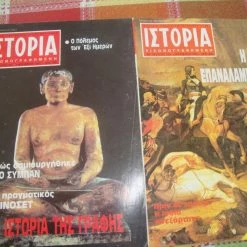 Vendora Εικονογραφημένη Ιστορία τεύχη 233 κ΄232