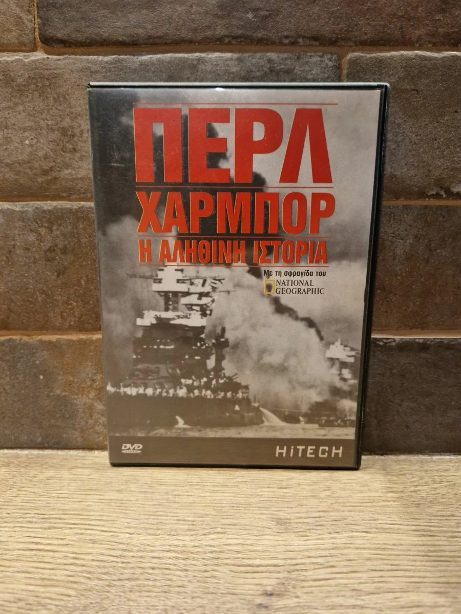 Vendora ΟΙ ΜΕΓΑΛΕΣ ΜΑΧΕΣ - ΠΕΡΛ ΧΑΡΜΠΟΡ DVD'S - Image 5