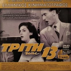 Vendora Τρίτη και 13 / Φίφης ο Ακτύπητος