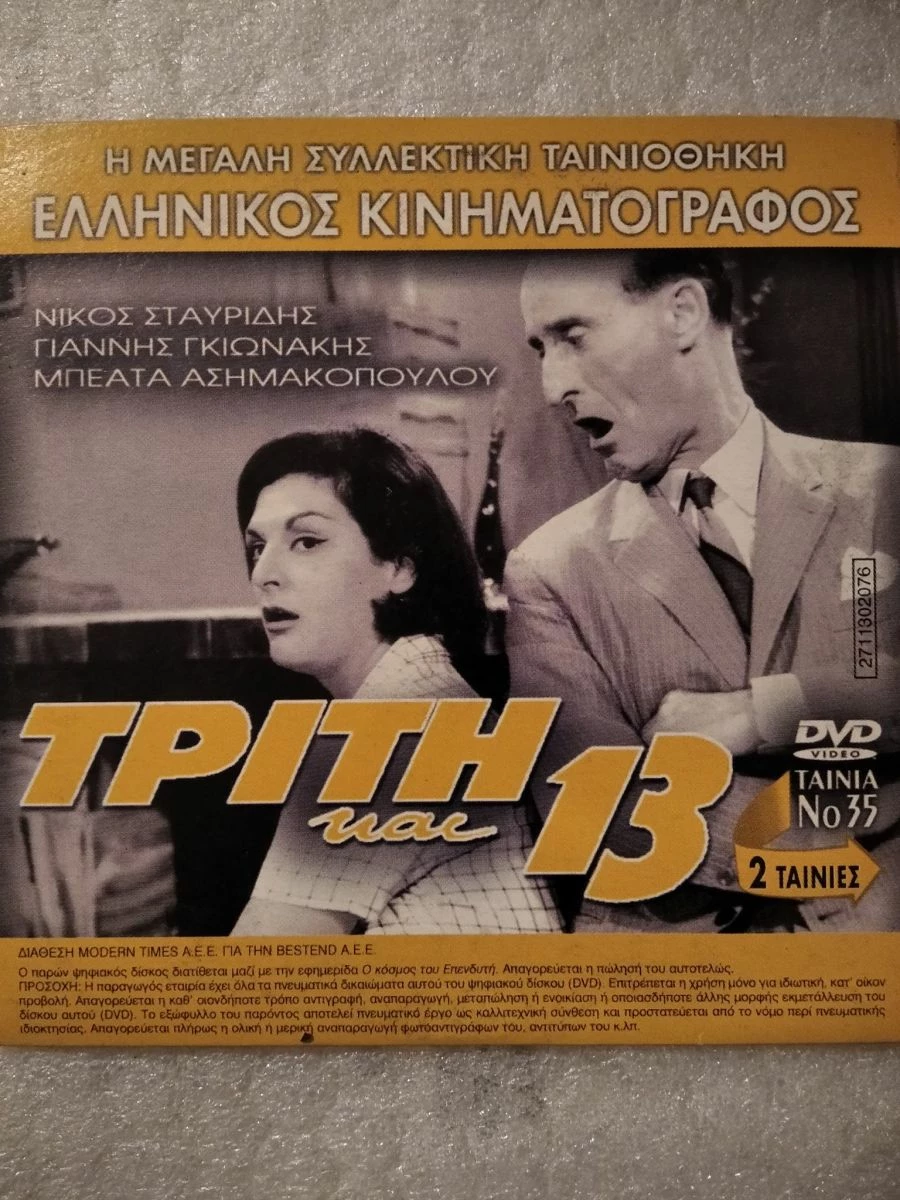 Vendora Τρίτη και 13 / Φίφης ο Ακτύπητος